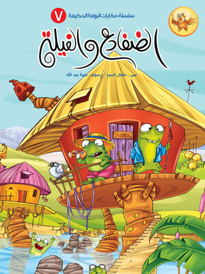 cover image of الضفادع والفيلة